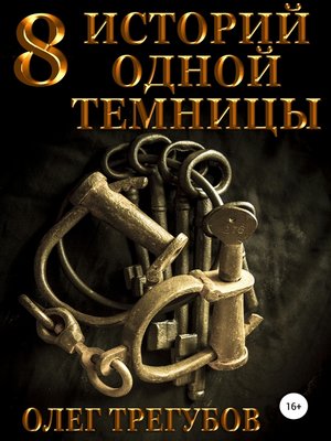cover image of 8 историй одной темницы